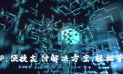 : 通用付APP：便捷支付解决