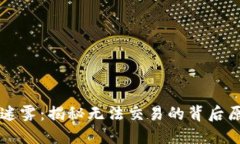 虚拟币交易的迷雾：揭秘