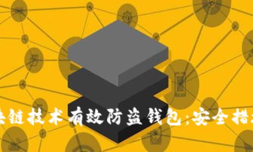 如何利用区块链技术有效防盗钱包：安全措施与最佳实践