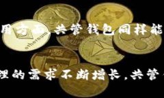 数字资产共管钱包：安全