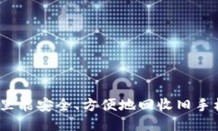 哪里能安全、方便地回收
