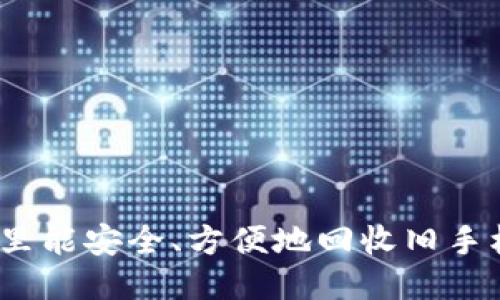 哪里能安全、方便地回收旧手机？