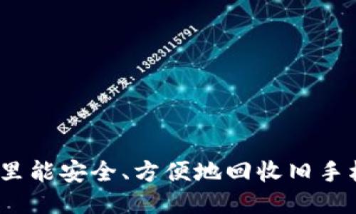 哪里能安全、方便地回收旧手机？