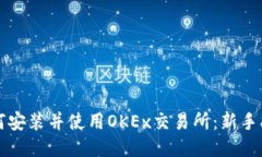 如何安装并使用OKEx交易所