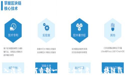 
深入浅出：如何自制一个安全可靠的区块链钱包