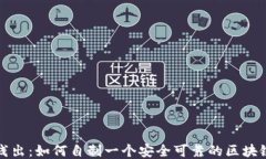 深入浅出：如何自制一个