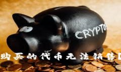 为什么在Uniswap上购买的代