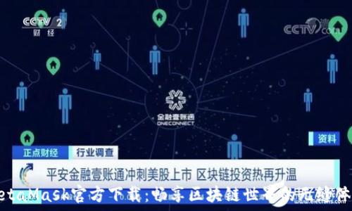   
MetaMask官方下载：畅享区块链世界的无缝体验