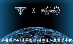   全面解析USDT注册流程，