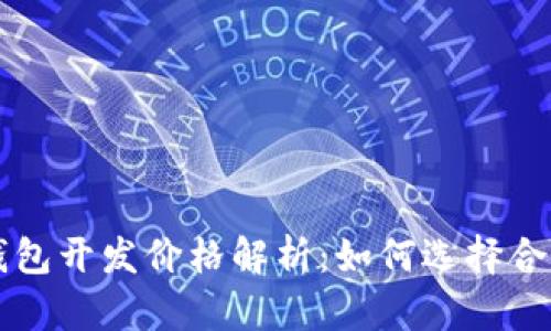 区块链支付钱包开发价格解析：如何选择合适的解决方案