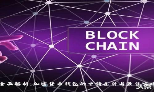 全面解析：加密货币钱包的申请条件与最佳实践