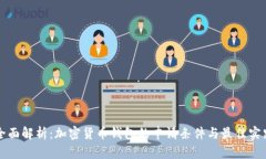 全面解析：加密货币钱包