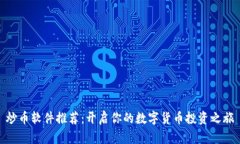 炒币软件推荐：开启你的