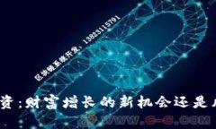 加密货币投资：财富增长