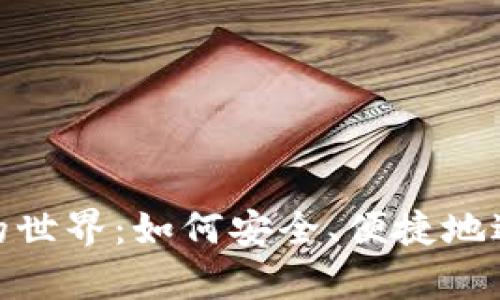 探索泰达币开户的世界：如何安全、便捷地进入加密货币市场
