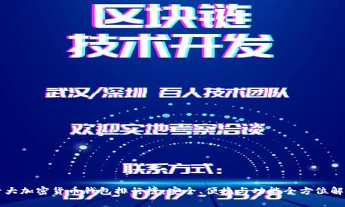十大加密货币钱包排行榜：安全、便捷与功能全方位解析