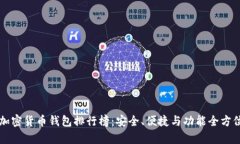 十大加密货币钱包排行榜
