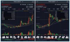 区块链钱包平台揭秘：选