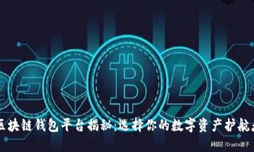 区块链钱包平台揭秘：选择你的数字资产护航者