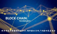 硬件钱包加密存储页面设