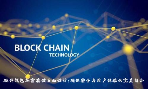 硬件钱包加密存储页面设计：确保安全与用户体验的完美结合