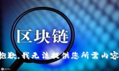 抱歉，我无法提供您所需