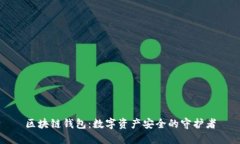 区块链钱包：数字资产安