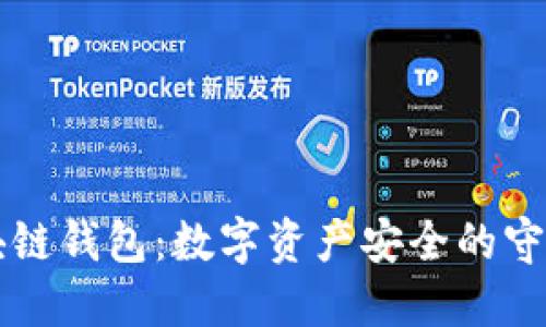 区块链钱包：数字资产安全的守护者