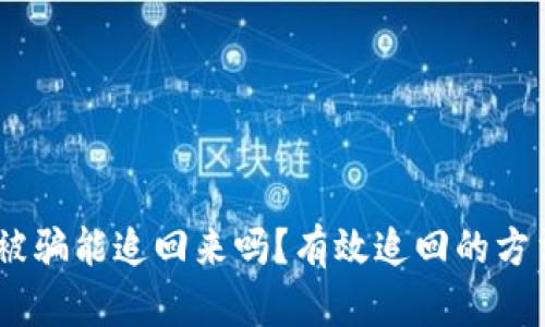 用USDT交易被骗能追回来吗？有效追回的方法与预防措施