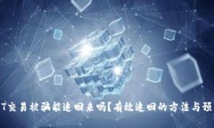 用USDT交易被骗能追回来吗