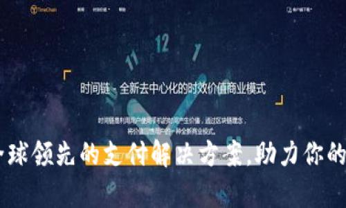 解密OKPay：全球领先的支付解决方案，助力你的数字经济之旅