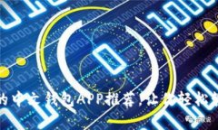 最优秀的中文钱包APP推荐