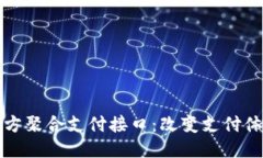 探索第三方聚合支付接口