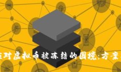 如何应对虚拟币被冻结的