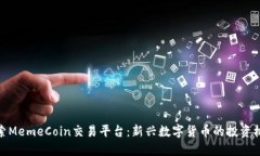 探索MemeCoin交易平台：新兴