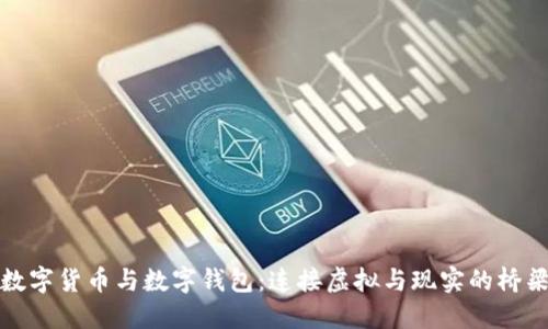 数字货币与数字钱包：连接虚拟与现实的桥梁
