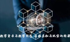 数字货币与数字钱包：连