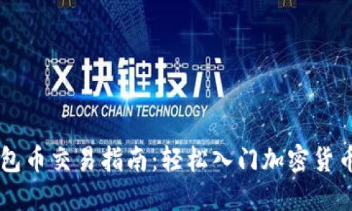 IM钱包币交易指南：轻松入门加密货币世界