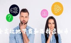 如何安全高效地下载和选