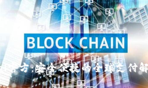  PayPal官方：安全便捷的全球支付解决方案
