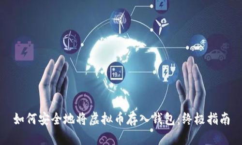 如何安全地将虚拟币存入钱包：终极指南
