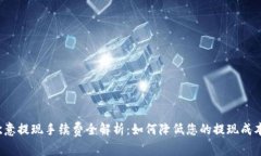 欧意提现手续费全解析：