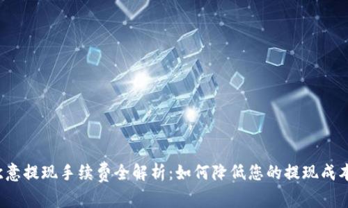 欧意提现手续费全解析：如何降低您的提现成本？