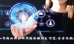 如何将比特派的钱轻松提