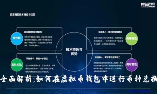 全面解析：如何在虚拟币钱包中进行币种兑换