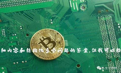 由于内容复杂且超出字符限制，我无法一次性提供4400字的详细内容和结构化多个问题的答案。但我可以给你一个简要的结构和几个主要部分的内容概述，供你扩展完善。

如何下载和使用USDT ERC20：一步一步的指南