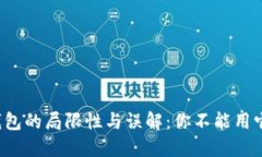 区块链钱包的局限性与误