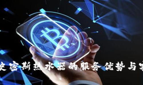 探索AO史密斯热水器的服务优势与客户支持