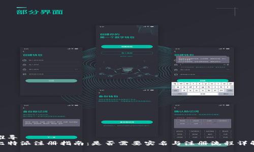推导 
比特派注册指南：是否需要实名与注册流程详解