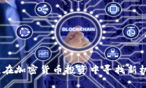 Bitbns交易所：在加密货币投资中寻找新机会的最佳选择